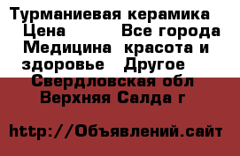 Турманиевая керамика . › Цена ­ 760 - Все города Медицина, красота и здоровье » Другое   . Свердловская обл.,Верхняя Салда г.